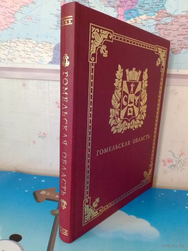 ПОДАРОЧНЫЙ ФОТОАЛЬБОМ "ГОМЕЛЬСКАЯ ОБЛАСТЬ". 75 СЛАВНЫХ ЛЕТ.  ЭНЦИКЛОПЕДИЧЕСКИЙ ФОРМАТ. МЕЛОВАННАЯ БУМАГА.