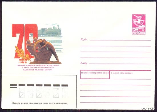 СССР 1988 Москва-Сортировочная первый субботник паровоз железная дорога