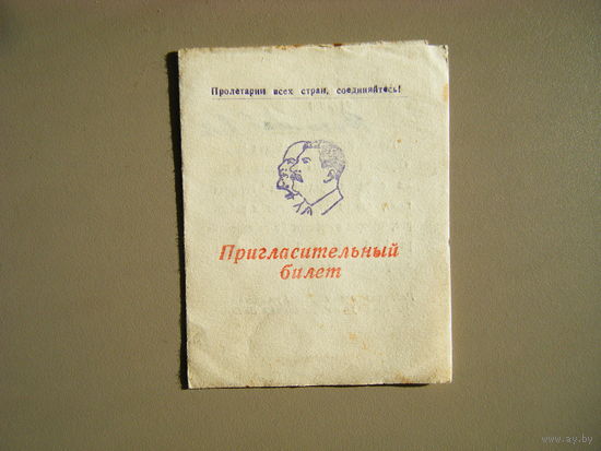 Пригласительный билет 1946г. Тираж 300 шт. Сталин.