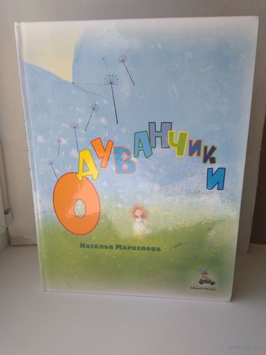 Одуванчики