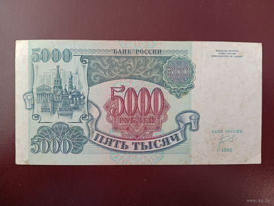 Россия 5000 рублей 1992
