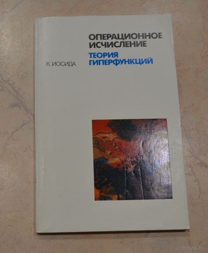 К. Иосида. Операционное исчисления. Теория гиперфункций. 1989 г.