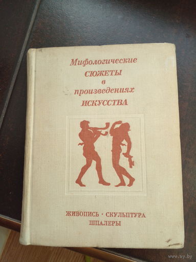 Мифологические сюжеты в произведениях искусства. 1974 год.