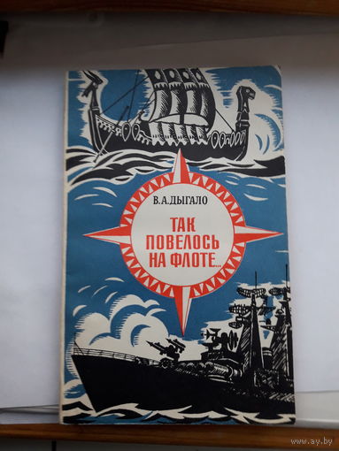 Дыгало Так повелось на флоте