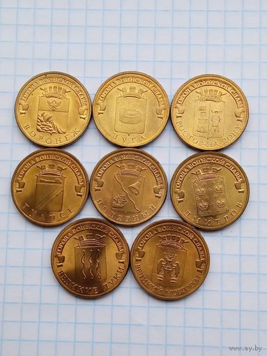 10 рублей 2012 Города воинской славы , 8 монет .