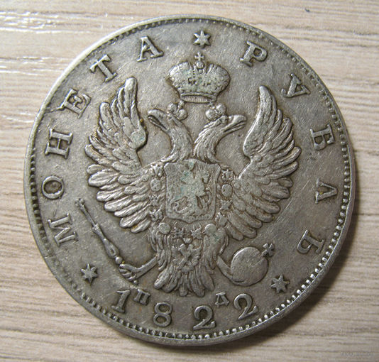 1 рубль 1822 год, открытая цифра 2