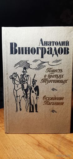 А. Виноградов. Повесть о братьях Тургеневых. Осуждение Паганини.