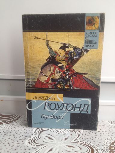 Роулэнд Л.Д. Бундори. Но именно в самурайской столице вступают в смертельную игру-схватку воины, почитающие кодекс бусидо, - маньяк-убийца, выставляющий напоказ `бундори` - отрубленные головы своих