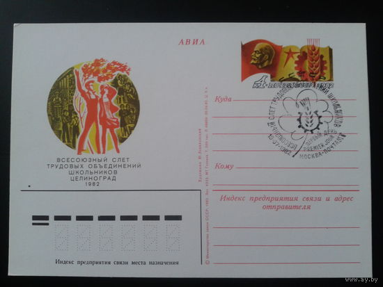 СССР 1982 ПК с ОМ + СГ Слет школьников, Ленин Москва
