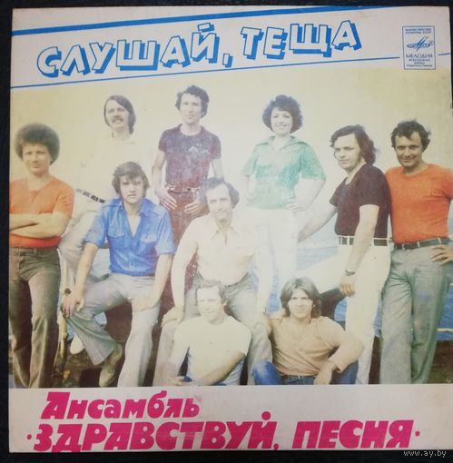 Здравствуй песня	Слушай,теща 7"