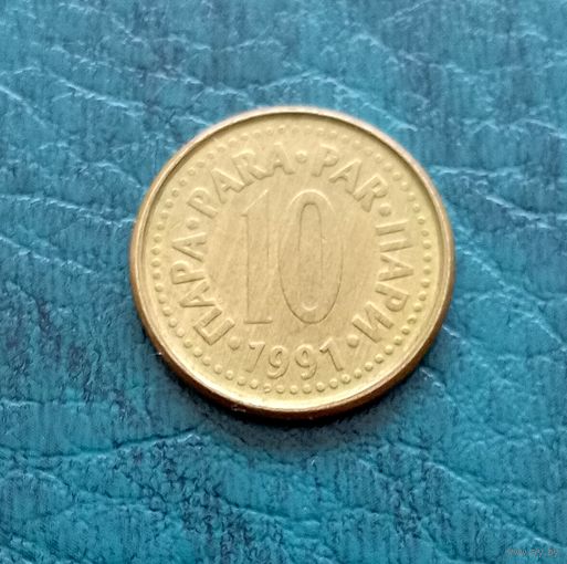 10 пара 1991 г Югославия