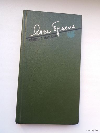 Янка Брыль - Сёння і памяць: апавяданні, абразкі, эсэ. Мастак В. Альшэўскі