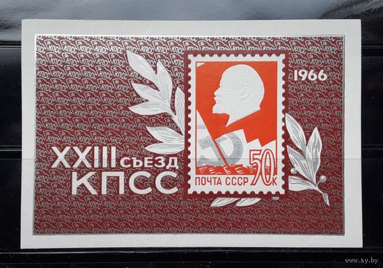 СССР 1966г. Блок XXIII Съезд КПСС.**