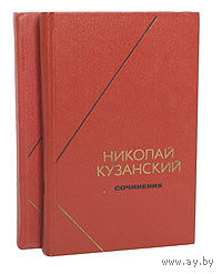 Николай Кузанский. Сочинения в 2 томах (комплект)