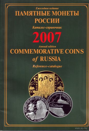 Памятные монеты России 2007