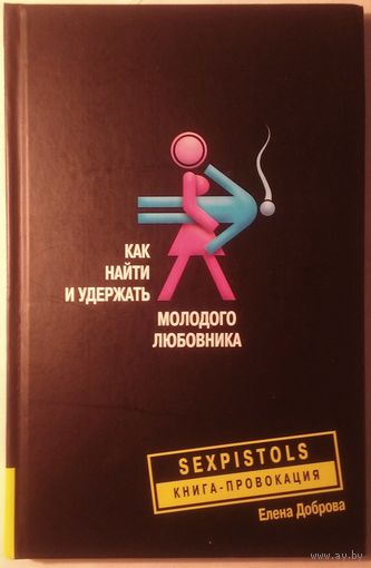 Как найти и удержать молодого любовника. Доброва Е.В.