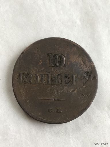 10 копеек 1834