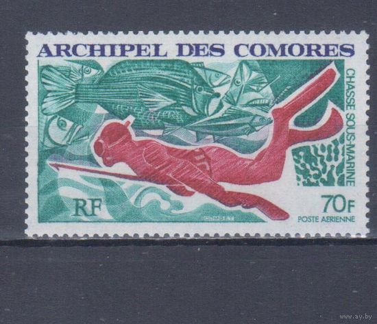 [920] Коморы 1972. Подводная охота.Пловец с ружьем. Одиночный выпуск. MNH. Кат.8 е.