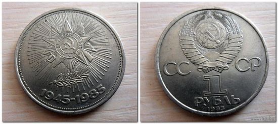 1 рубль 1985 года - 40 лет Победы.