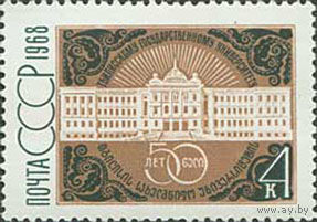 Тбилисский университет СССР 1968 год (3652) серия из 1 марки