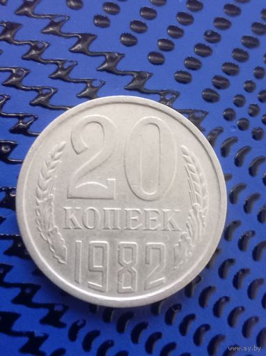20 копеек. СССР 1982