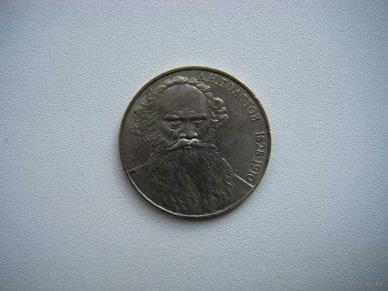 1 рубль 1988г. Л. Толстой.