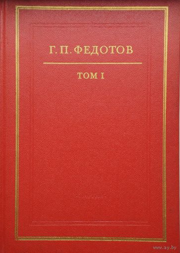 Г. П. Федотов "Собрание сочинений. Абеляр. Статьи" 1 том
