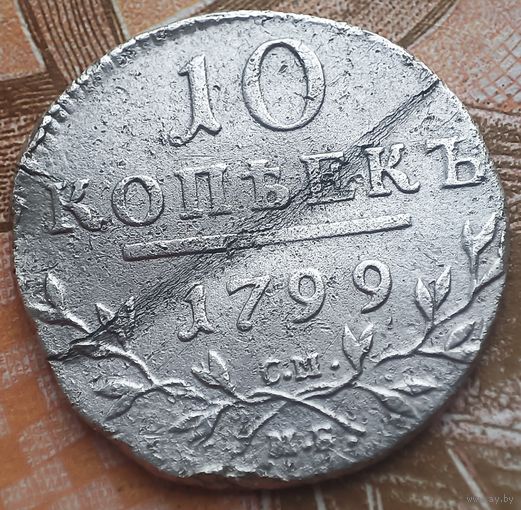 10 копеек 1799 года СМ-МБ