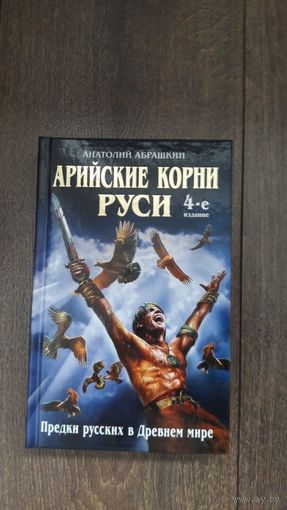 Арийские корни Руси. Предки русских в Древнем мире