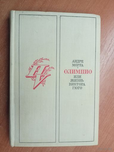 Андре Моруа "Олимпио или жизнь Виктора Гюго"