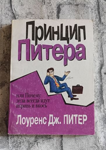 Питер Л. Дж. Принцип Питера, или Почему дела всегда идут вкривь и вкось/2003
