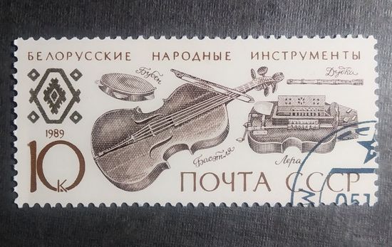 Марка СССР 1989 год Музыкальные инструменты