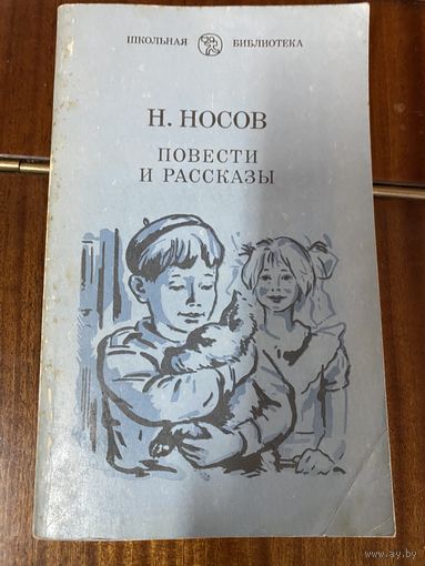 Н.Носов.Повести и рассказы.