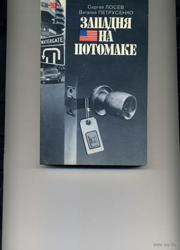 Книга Западня на Потомаке Лосев С. Петрусенко В.