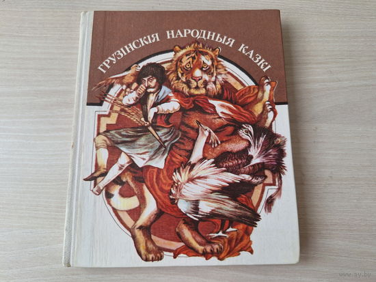 Грузінскія народныя казкі - КАК НОВАЯ - м. Беразенская 1985 - Грузинские народные сказки рис. Березенская - крупный шрифт мелованная бумага - на беларускай мове (на белорусском языке)