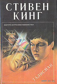 Талисман.Стивен Кинг, Питер Страуб