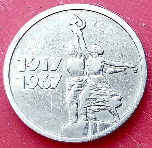 50 лет Советской Власти * 15 копеек (3) * 1967 год * СССР * VF