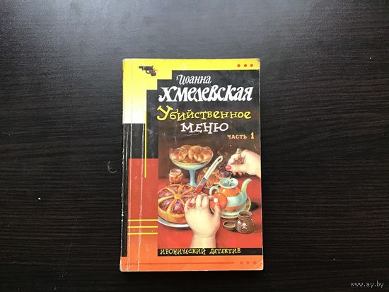 Иоанна Хмелевская.	"Убийственное меню". Часть 1-я.