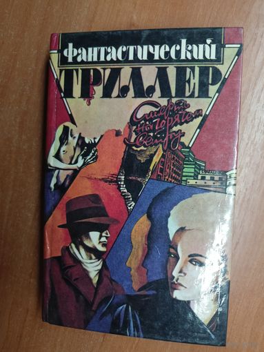 Дуглас Уорнер "Смерть на горячем ветру", Эрик Френк Рассел "Война с невидимым врагом", Роберт Уэйд "Восхитительная" из серии "Фантастический триллер"