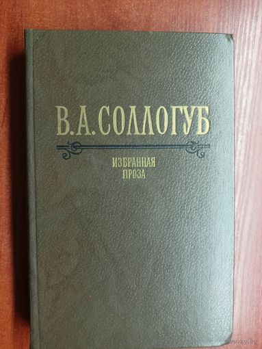 Владимир Соллогуб "Избранная проза"