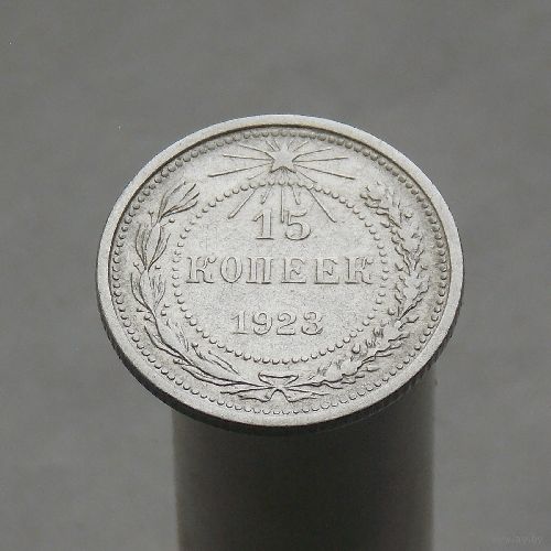 15 копеек 1923