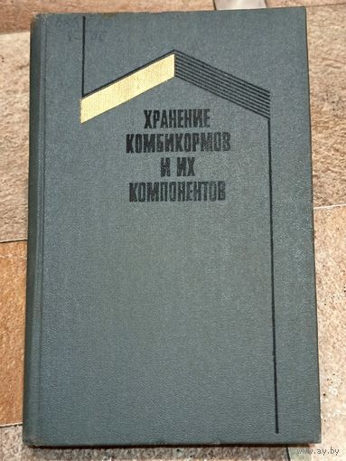 Хранение комбикормов и их компонентов. Карецкас. Феста. Фетисова