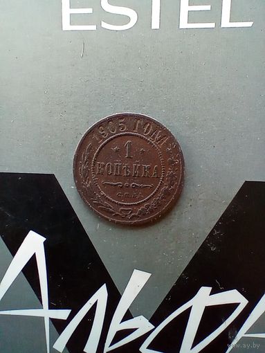 1 копейка 1905 года
