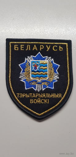 Шеврон территориальные войска Минская область