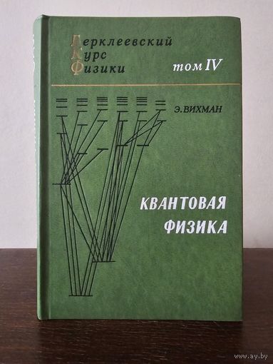 Вихман. Квантовая физика 1977г