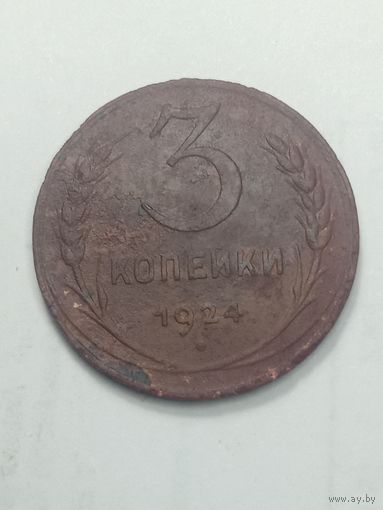 3 копейки 1924 года .