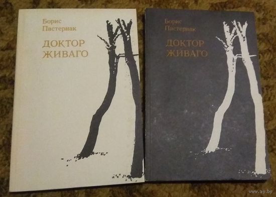 Борис Пастернак "Доктор Живаго"