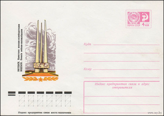 Художественный маркированный конверт СССР N 11981 (06.04.1977) Витебск. Памятник воинам-освободителям