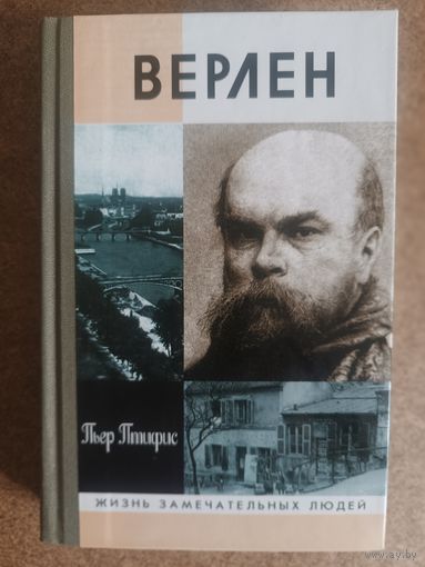 ЖЗЛ.Пьер Птифис "ВЕРЛЕН" (2002 г. изд)