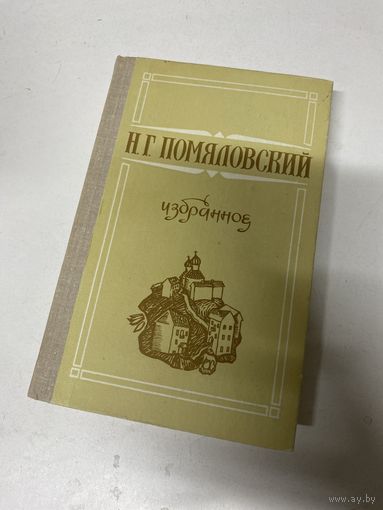 Избранное Помяловский Н.Г.